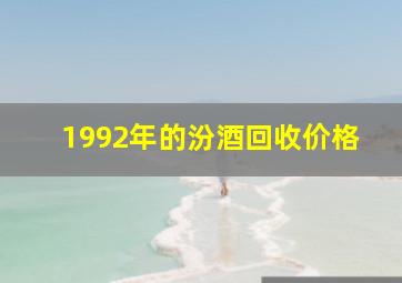 1992年的汾酒回收价格