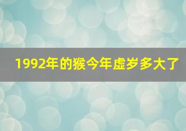 1992年的猴今年虚岁多大了