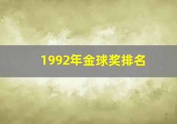 1992年金球奖排名