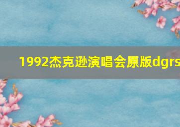 1992杰克逊演唱会原版dgrs