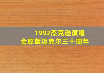 1992杰克逊演唱会原版迈克尔三十周年