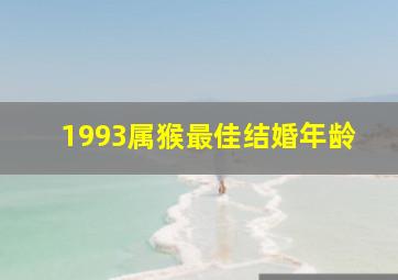 1993属猴最佳结婚年龄