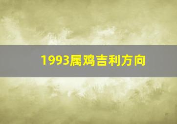 1993属鸡吉利方向