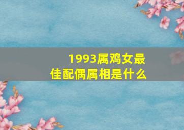 1993属鸡女最佳配偶属相是什么