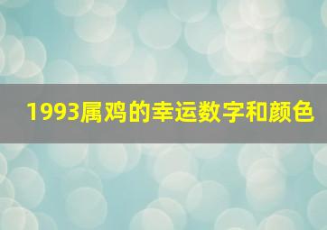 1993属鸡的幸运数字和颜色