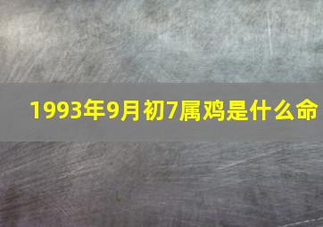 1993年9月初7属鸡是什么命