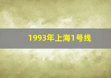 1993年上海1号线