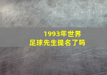 1993年世界足球先生提名了吗