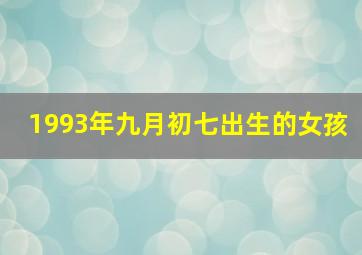 1993年九月初七出生的女孩