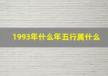 1993年什么年五行属什么