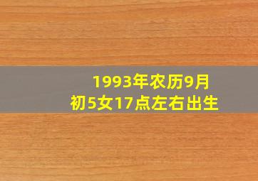 1993年农历9月初5女17点左右出生