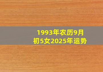 1993年农历9月初5女2025年运势