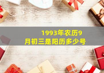 1993年农历9月初三是阳历多少号