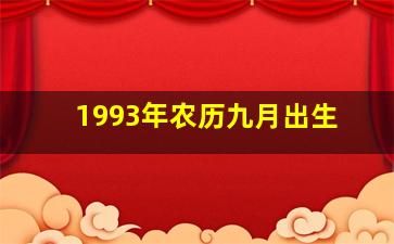 1993年农历九月出生