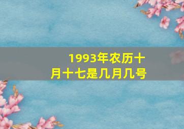 1993年农历十月十七是几月几号