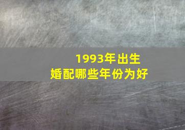 1993年出生婚配哪些年份为好