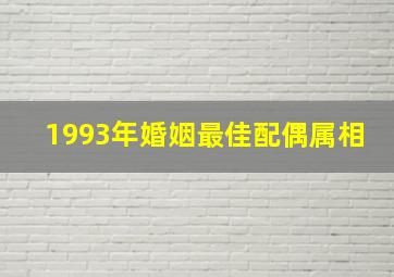 1993年婚姻最佳配偶属相