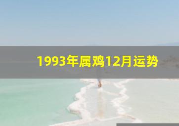 1993年属鸡12月运势