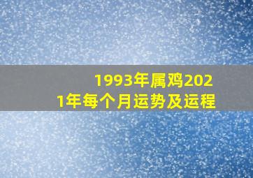 1993年属鸡2021年每个月运势及运程