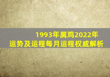 1993年属鸡2022年运势及运程每月运程权威解析