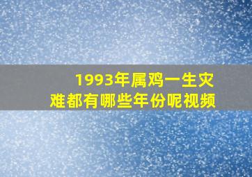 1993年属鸡一生灾难都有哪些年份呢视频