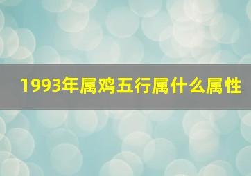 1993年属鸡五行属什么属性