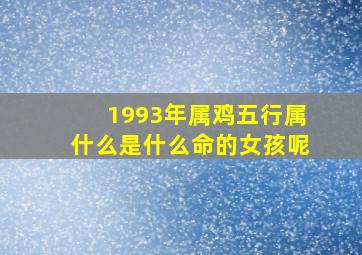 1993年属鸡五行属什么是什么命的女孩呢