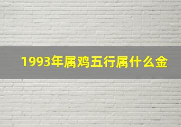 1993年属鸡五行属什么金