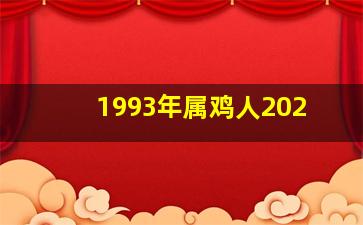 1993年属鸡人202