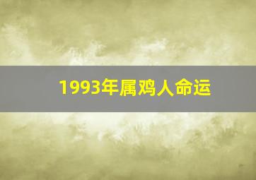 1993年属鸡人命运