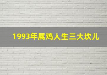 1993年属鸡人生三大坎儿