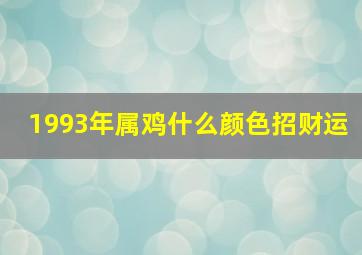 1993年属鸡什么颜色招财运