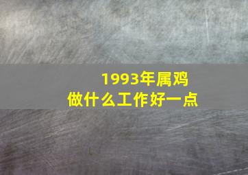 1993年属鸡做什么工作好一点