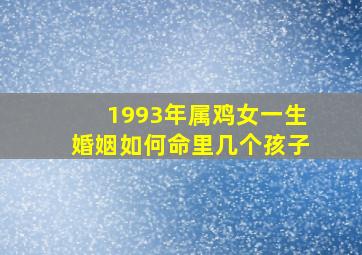 1993年属鸡女一生婚姻如何命里几个孩子