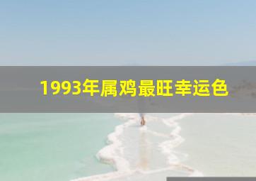 1993年属鸡最旺幸运色