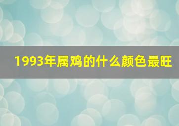 1993年属鸡的什么颜色最旺