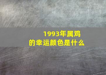 1993年属鸡的幸运颜色是什么