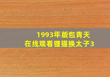 1993年版包青天在线观看狸猫换太子3