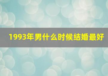 1993年男什么时候结婚最好