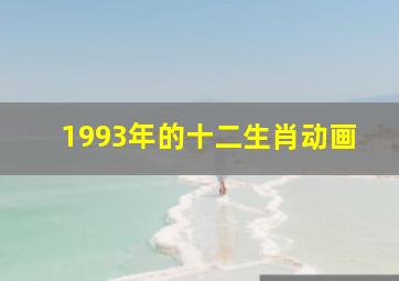 1993年的十二生肖动画