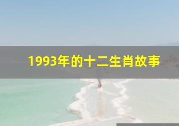 1993年的十二生肖故事