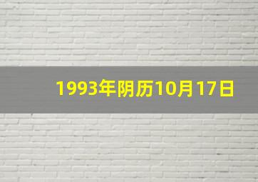 1993年阴历10月17日