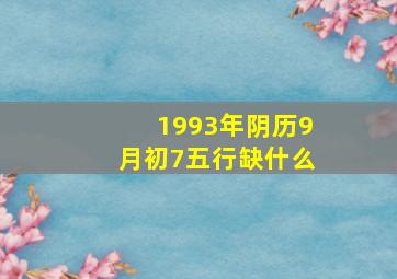 1993年阴历9月初7五行缺什么