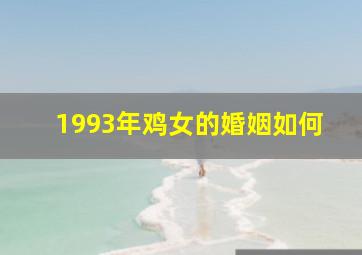 1993年鸡女的婚姻如何