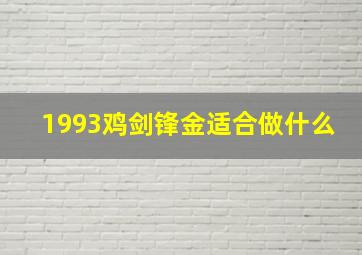 1993鸡剑锋金适合做什么