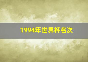 1994年世界杯名次