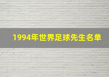 1994年世界足球先生名单