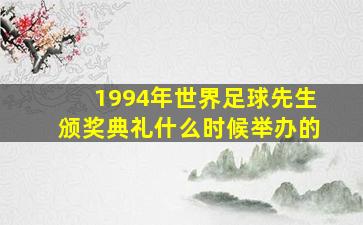 1994年世界足球先生颁奖典礼什么时候举办的