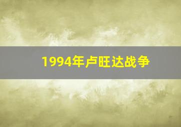 1994年卢旺达战争