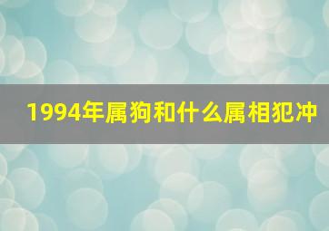 1994年属狗和什么属相犯冲